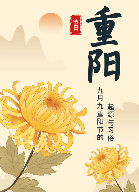 重阳节