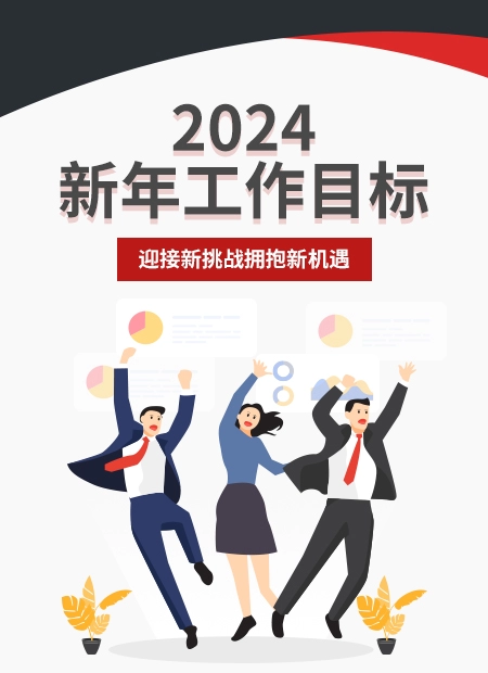 2024新年工作目标