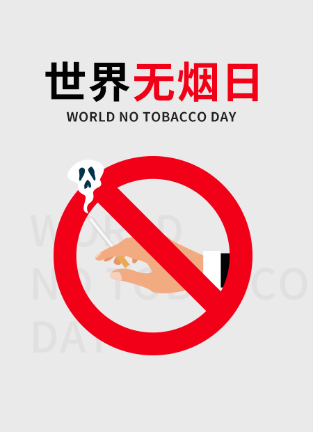 世界  无烟日