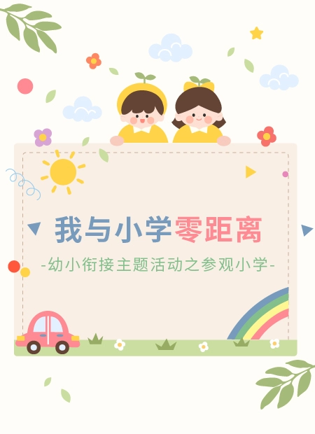 我与小学  零距离