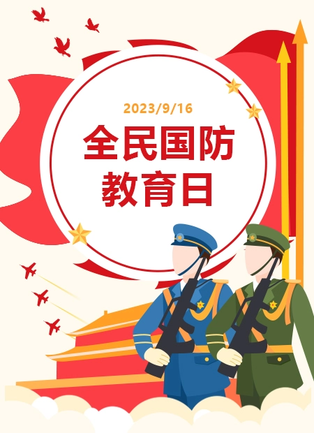 全民国防  教育日