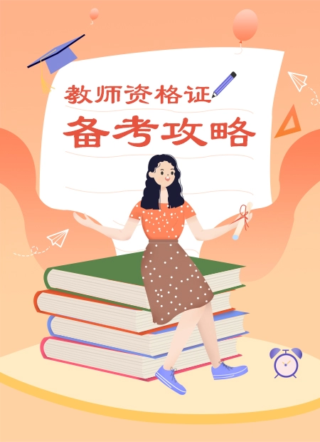 教师资格证备考攻略