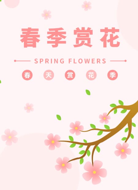 春季赏花