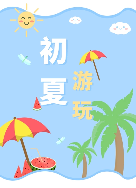 初夏游玩