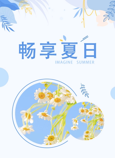 畅享夏日