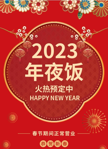 2023年夜饭