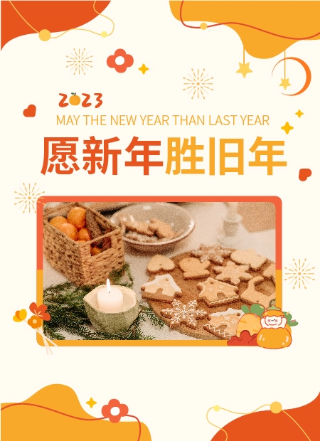 愿新年胜旧年