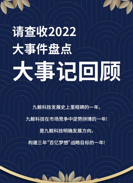 2022大事记回顾