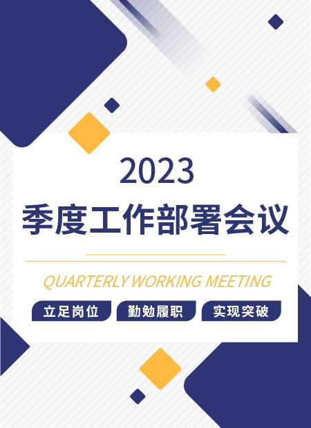 2023 季度工作部署会议