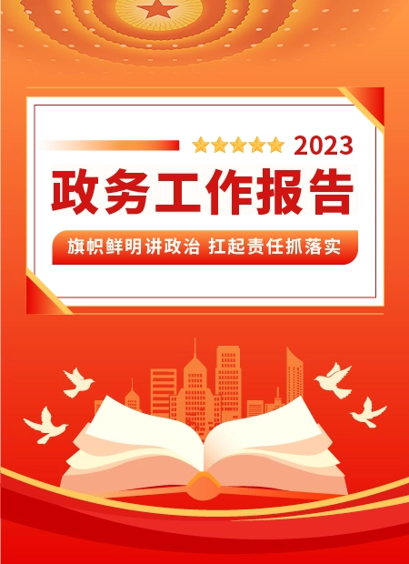 2023政务工作报告