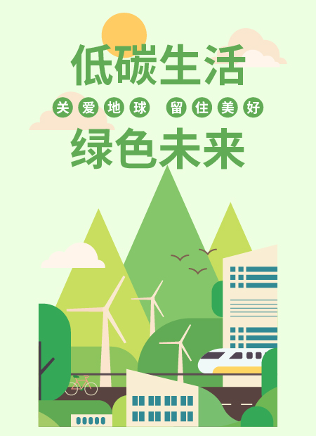 低碳生活 绿色未来