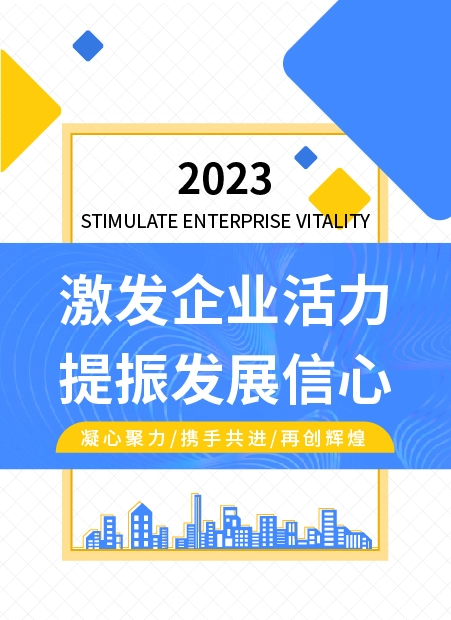 激发企业活力  提振发展信心