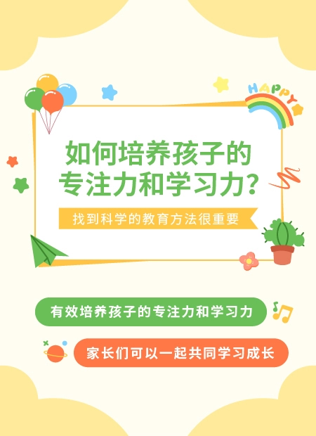 如何培养孩子的专注力和学习力?