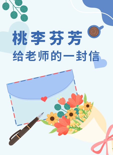 桃李芬芳 给老师的一封信