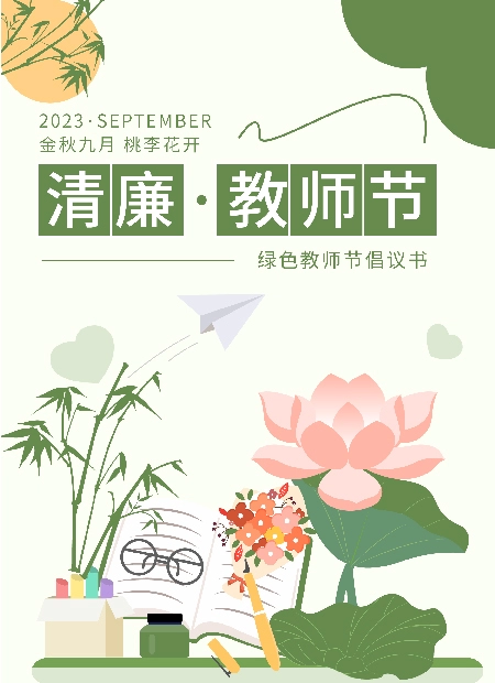 清廉·教师节