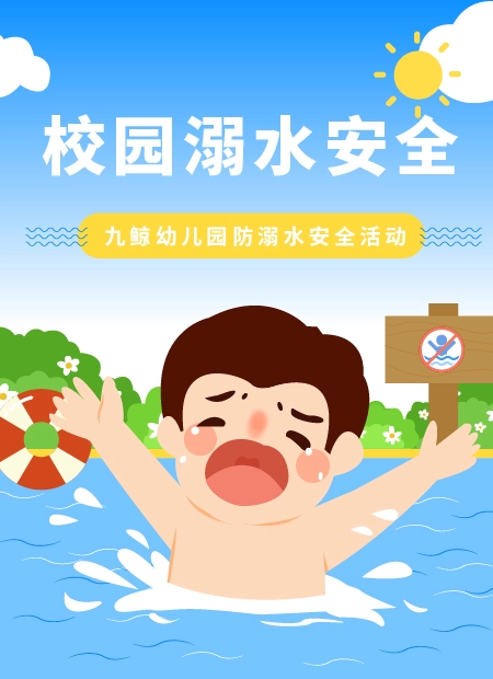 校园溺水安全