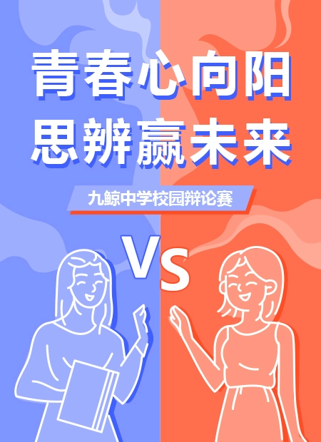 青春心向阳  思辨赢未来