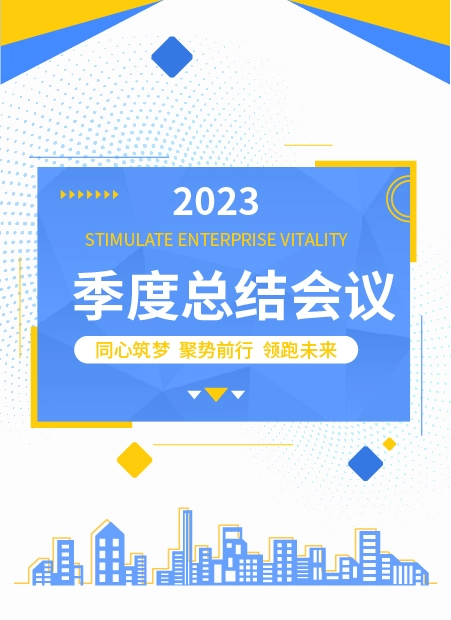 2023季度总结会议