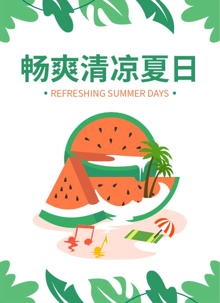 畅爽清凉夏日