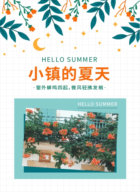 小镇的夏天