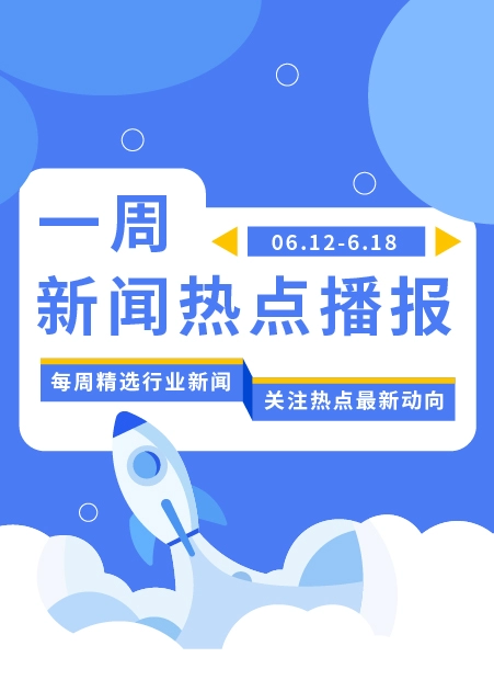 一周新闻热点播报