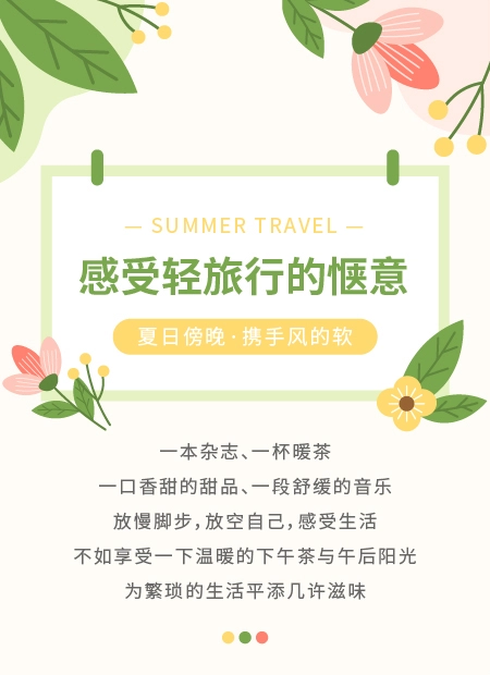 感受轻旅行的惬意