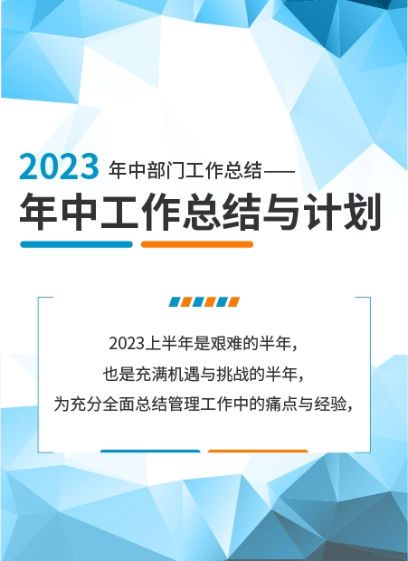 2023 年中部门工作总结—