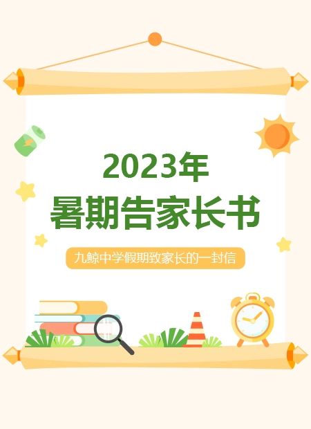 2023年  暑期告家长书