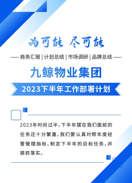 2023下半年工作部署计划