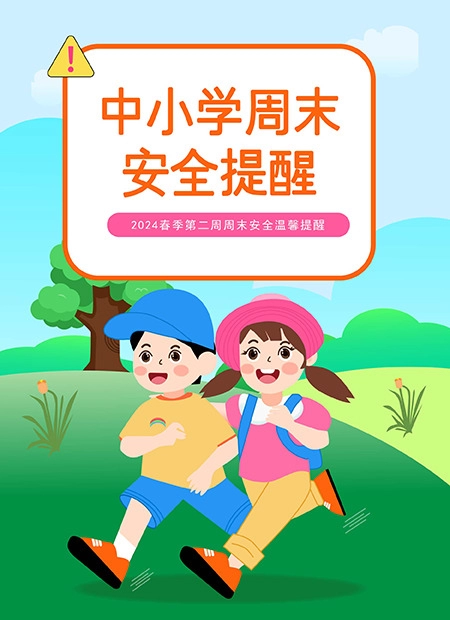 中小学周末 安全提醒