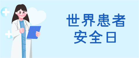 世界患者安全日