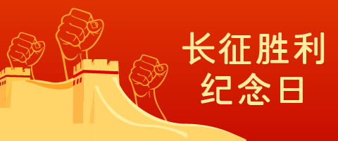 长征胜利纪念日