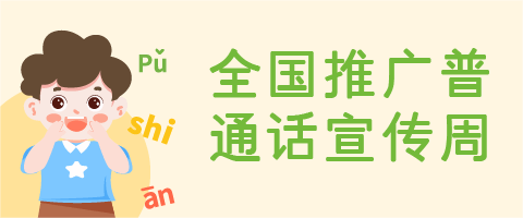 全国推广普通话宣传周