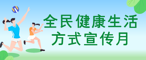 全民健康生活方式宣传月