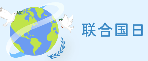 联合国日